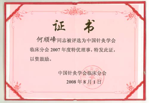 安迪董事长何顺峰被中国针灸学会临床分会2005-2007连续三年评为优秀理事